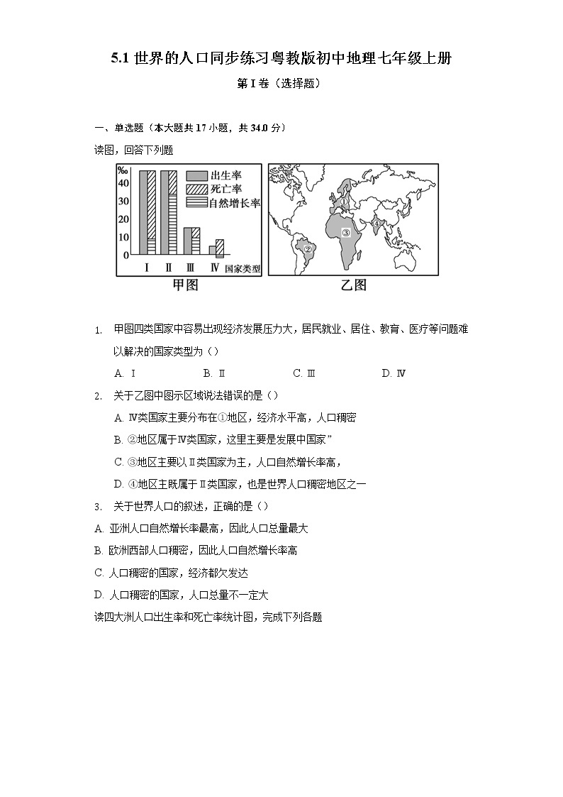 5.1世界的人口  同步练习 粤教版初中地理七年级上册（含答案解析）01