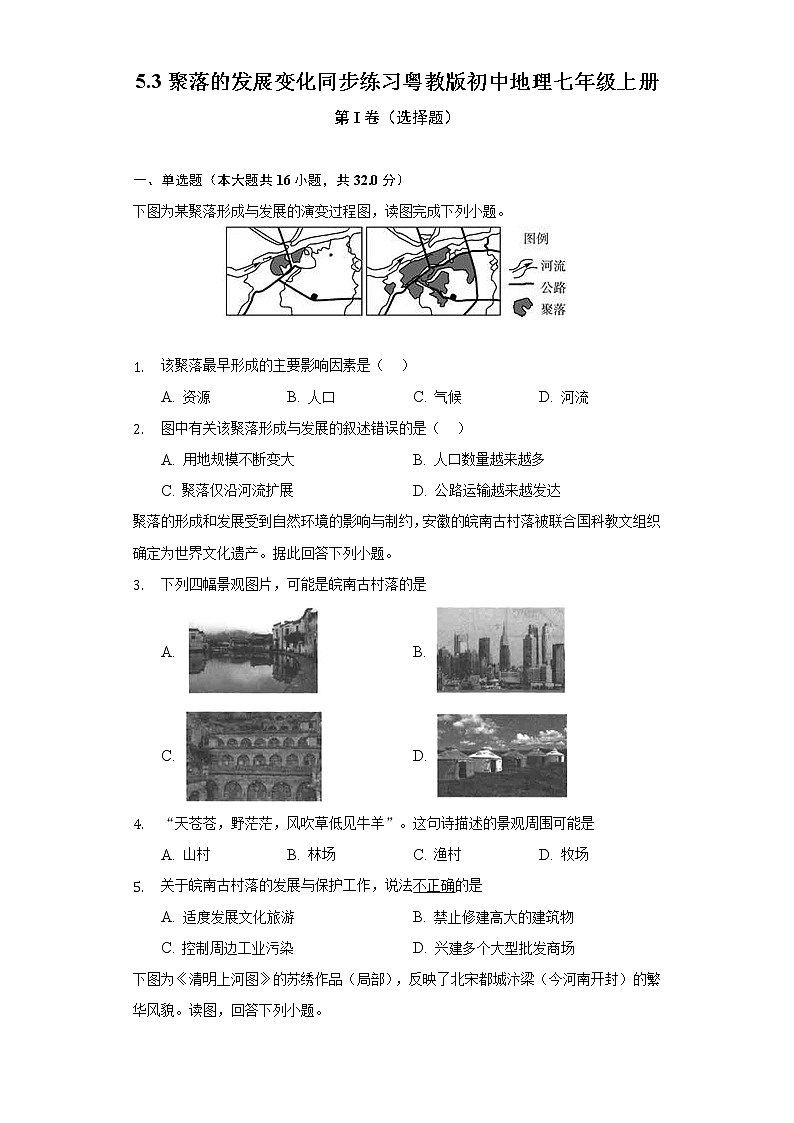 5.3聚落的发展变化 同步练习 粤教版初中地理七年级上册(含答案解析)01