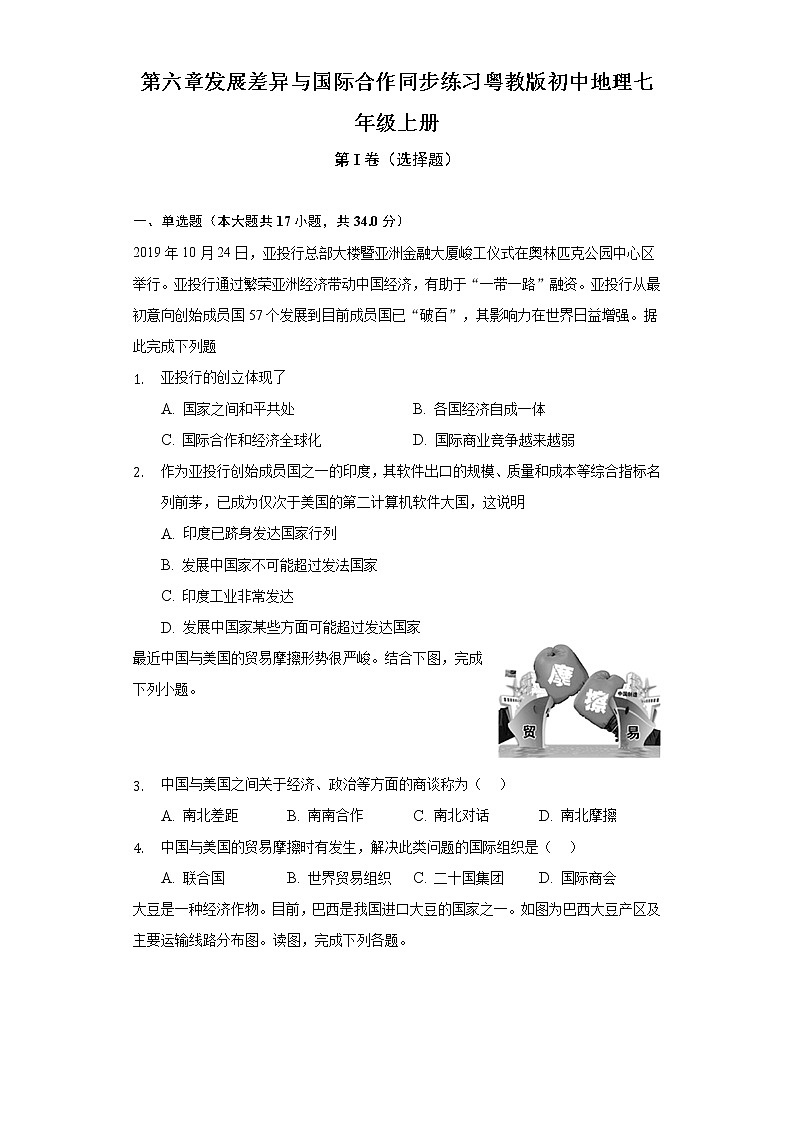 第六章发展差异与国际合作 同步练习 粤教版初中地理七年级上册(含答案解析)01