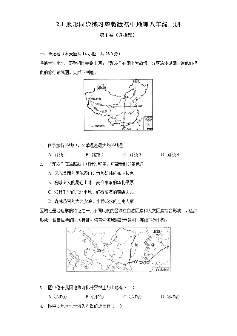 2.1地形  同步练习 粤教版初中地理八年级上册(含答案解析)第1页
