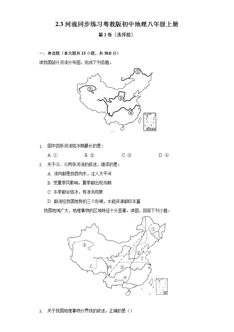 2.3河流 同步练习 粤教版初中地理八年级上册(含答案解析)第1页