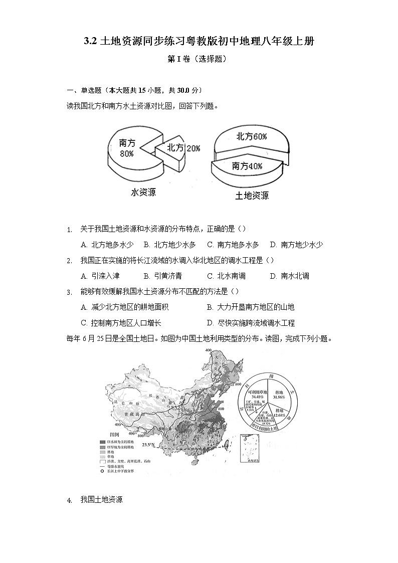 3.2土地资源 同步练习 粤教版初中地理八年级上册(含答案解析)01