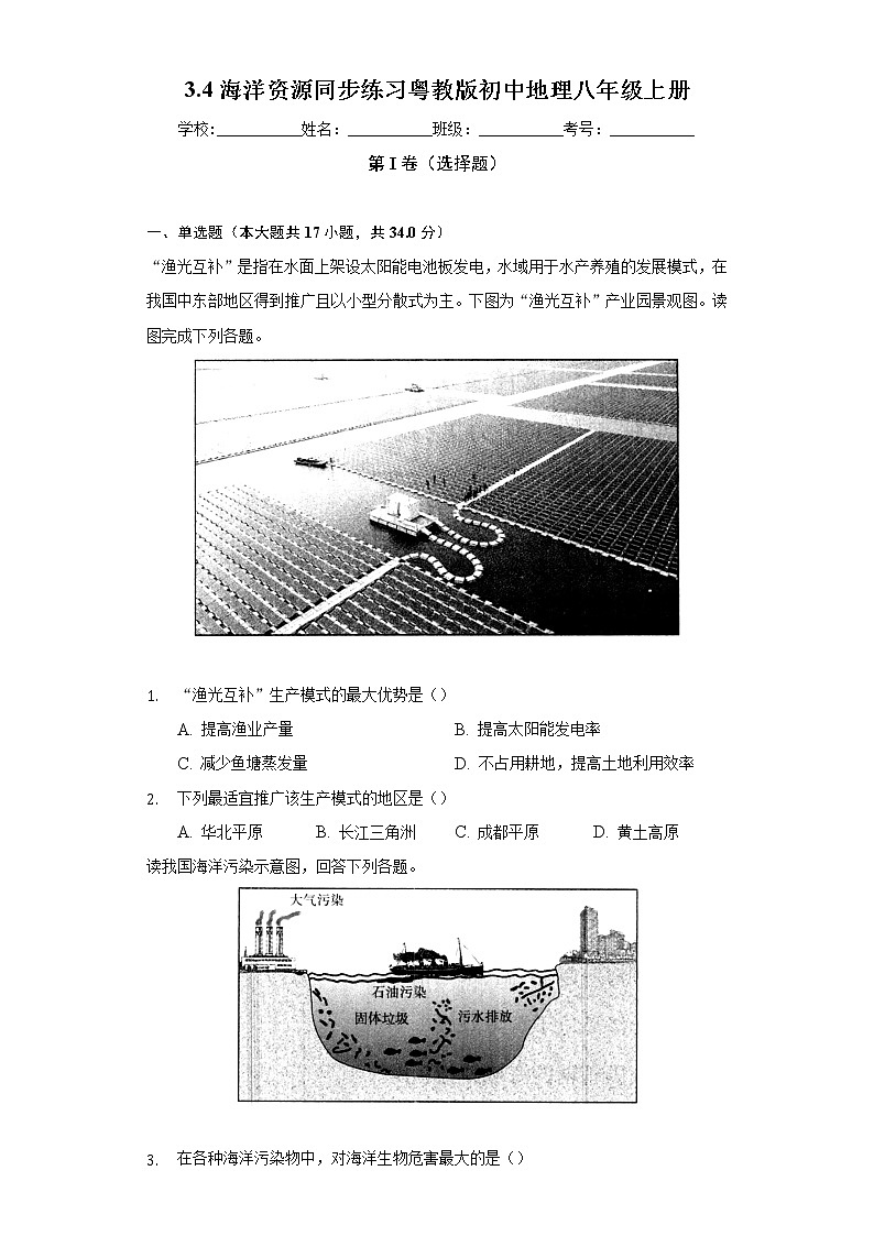 3.4海洋资源 同步练习 粤教版初中地理八年级上册(含答案解析)01