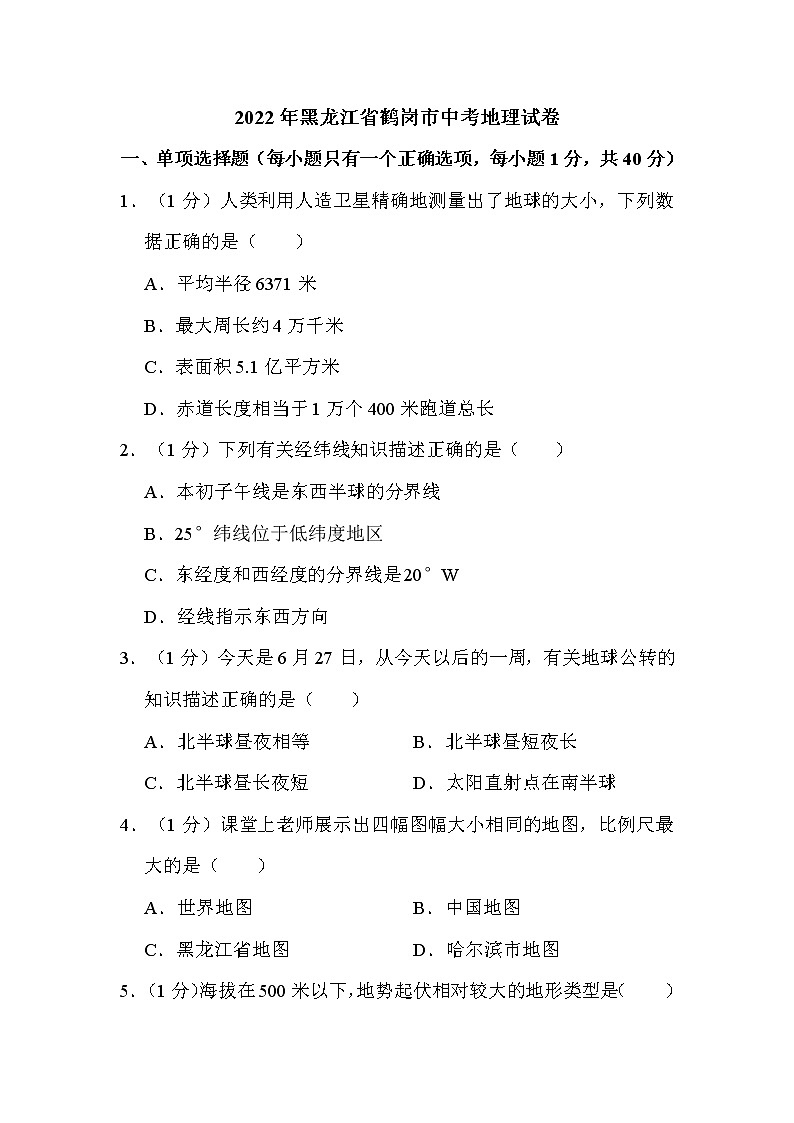 2022年黑龙江省鹤岗市中考地理试卷解析版01