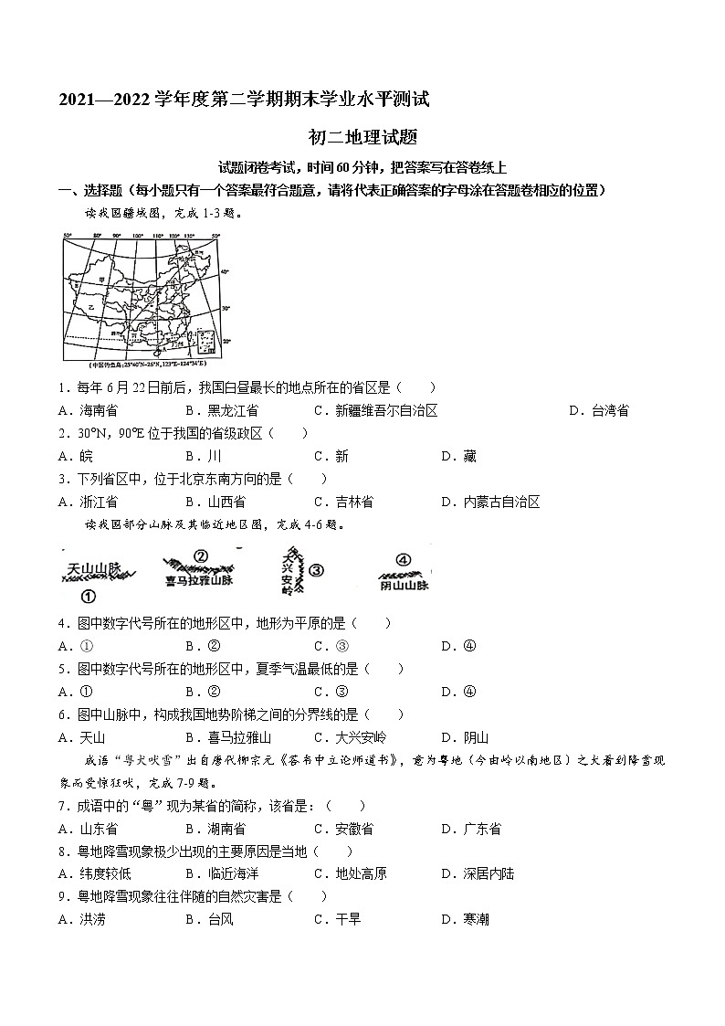 山东省淄博市张店区(五四制)2021-2022学年七年级下学期期末地理试题(word版含答案)第1页