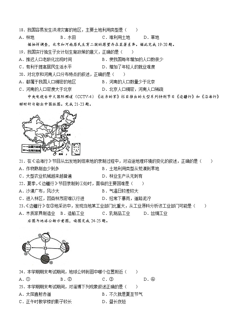山东省淄博市张店区(五四制)2021-2022学年七年级下学期期末地理试题(word版含答案)第3页