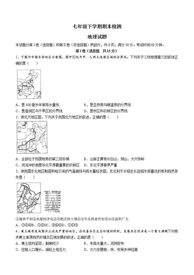 山东省泰安市新泰市(五四学制)2021-2022学年七年级下学期期末地理试题(word版含答案)第1页