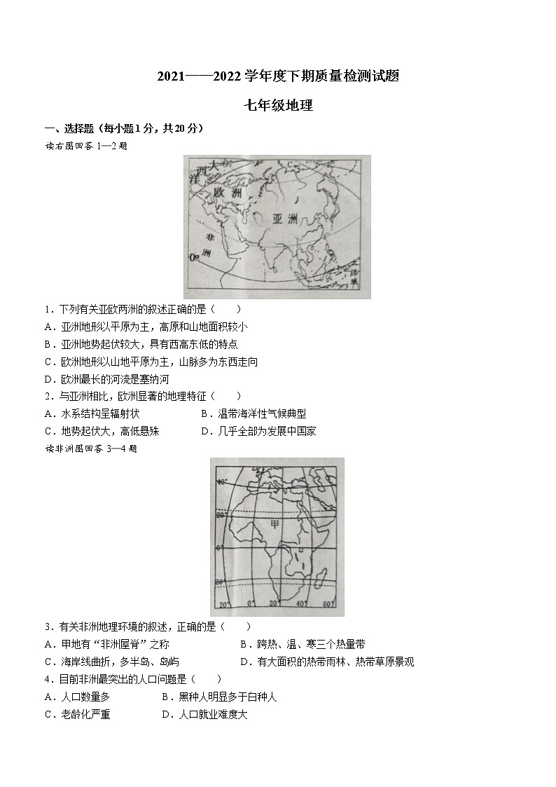 河南省驻马店市确山县2021-2022学年七年级下学期期末地理试题(word版含答案)01