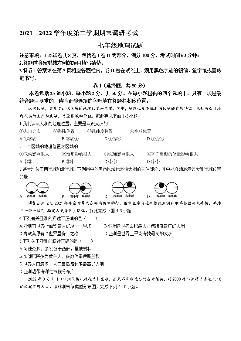 河北省保定市顺平县2021-2022学年七年级下学期期末地理试题(word版含答案)第1页