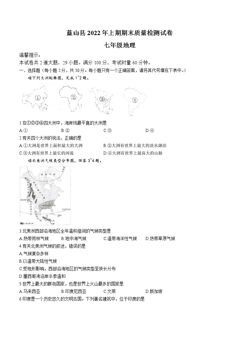 湖南省永州市蓝山县2021-2022学年七年级下学期期末地理试题(word版含答案)01