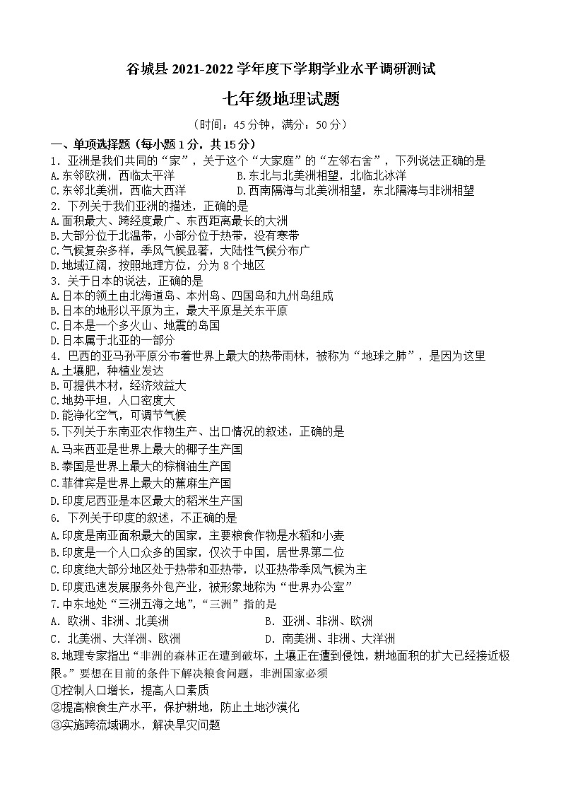 湖北省襄阳市谷城县2021-2022学年七年级下学期期末学业水平调研测试地理试卷(word版含答案)第1页