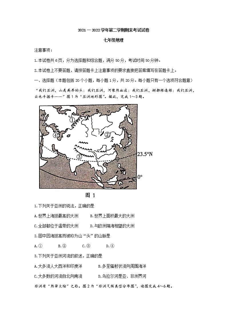 河南省范縣2021-2022學(xué)年七年級下學(xué)期期末地理試題（含答案）第1頁