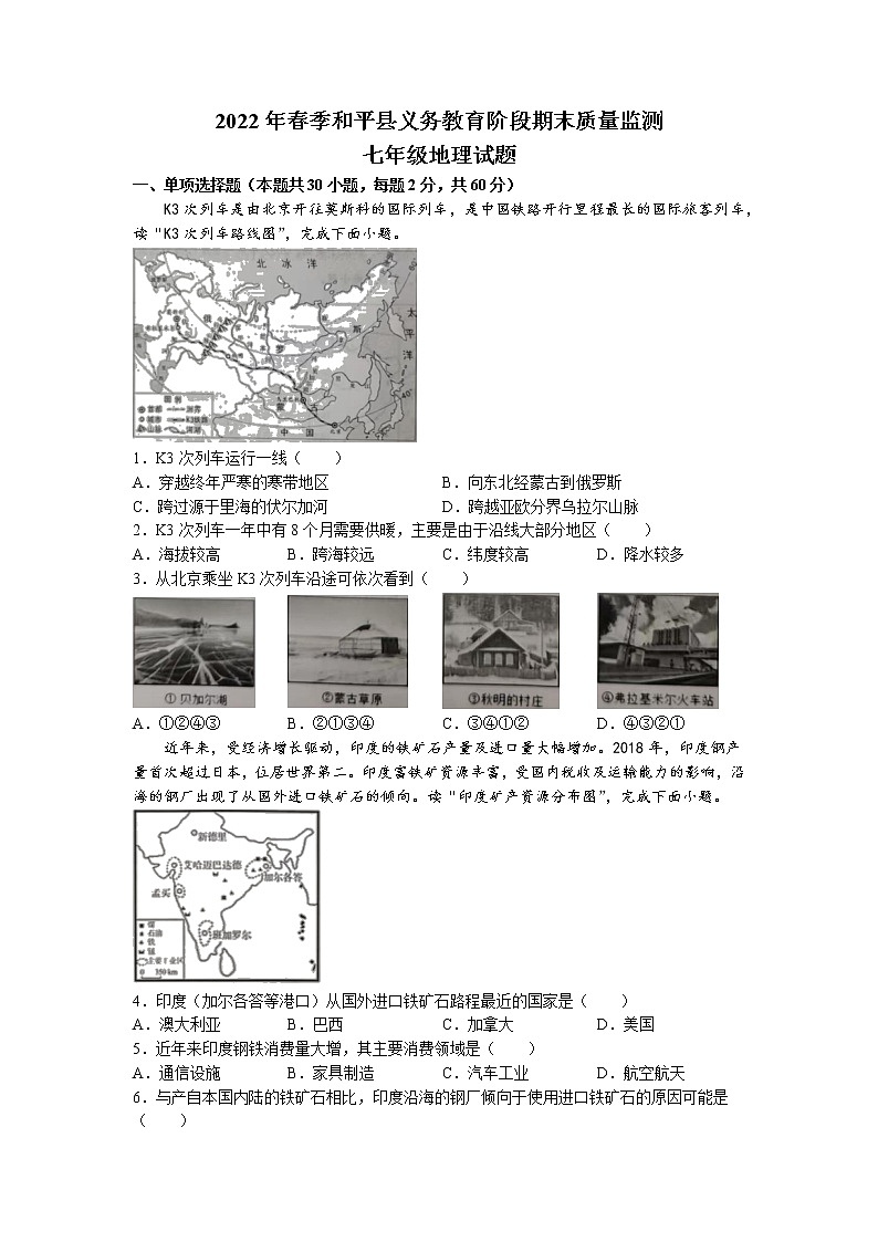 广东省河源市和平县2021-2022学年七年级下学期期末地理试题(无答案)01