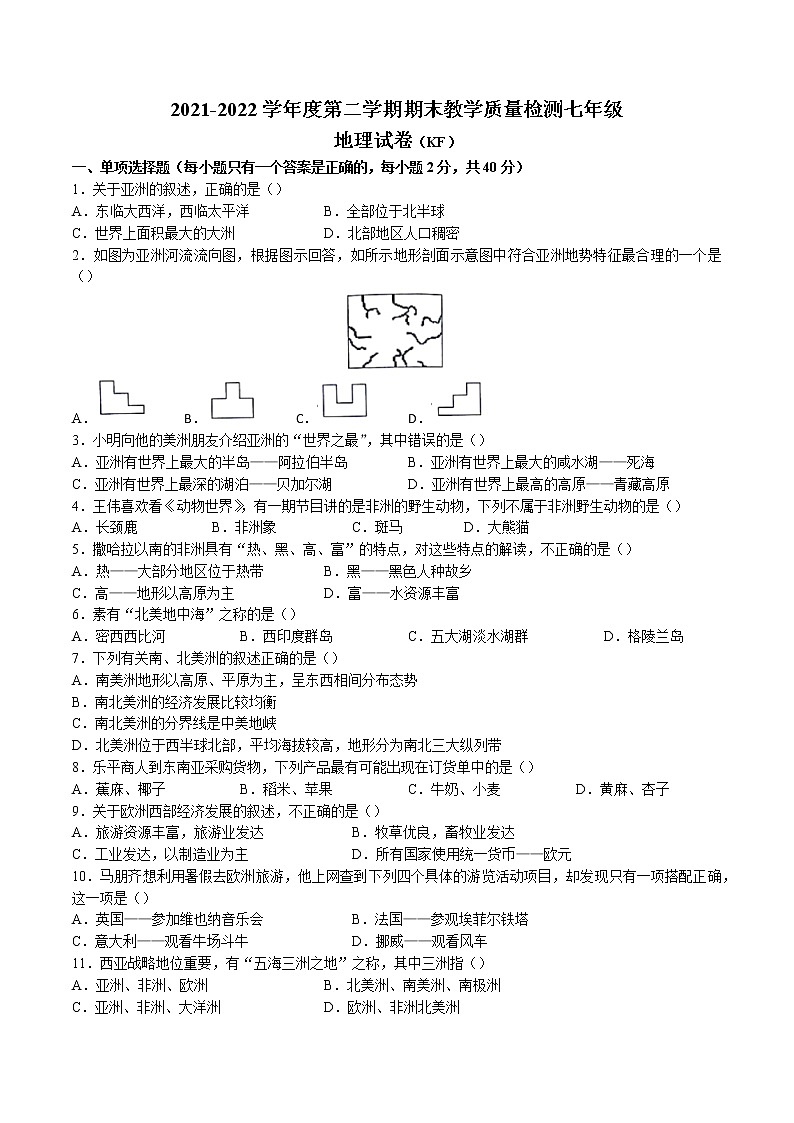 河北省石家庄市赵县2021-2022学年七年级下学期期末地理试题(含答案)第1页