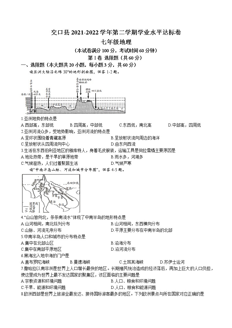 山西省吕梁市交口县2021-2022学年七年级下学期期末地理试题(含答案)01