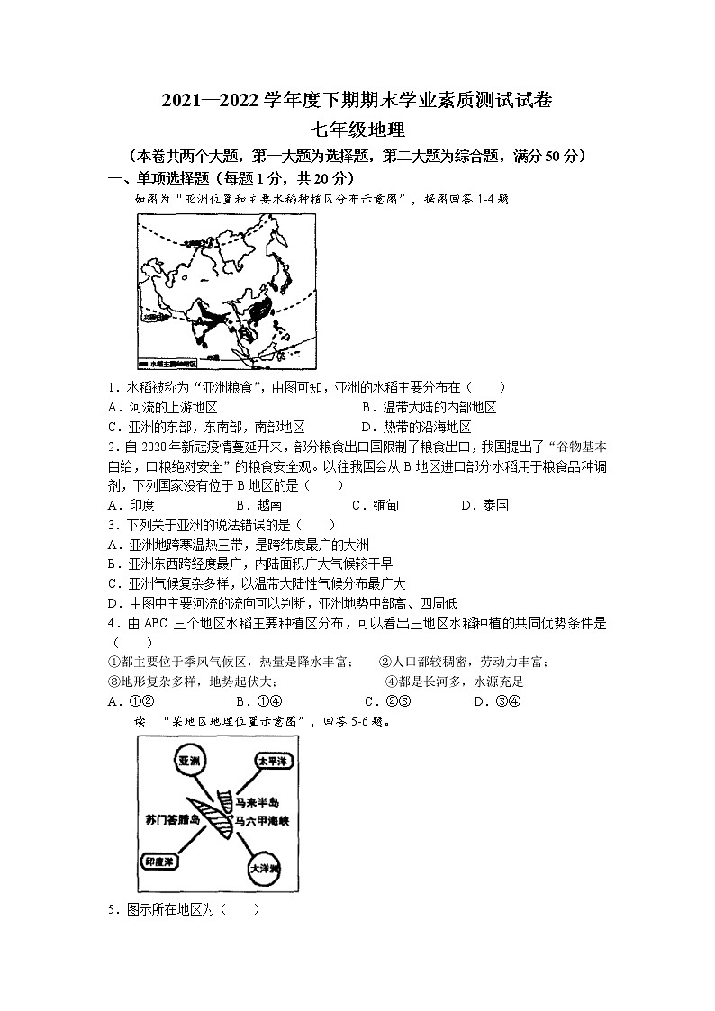 河南省驻马店市上蔡县2021-2022学年七年级下学期期末地理试题(含答案)第1页