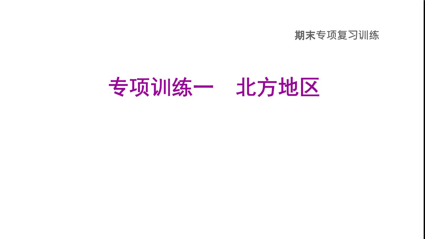 晋教版八年级地理下册期末专项复习训练1北方地区课件