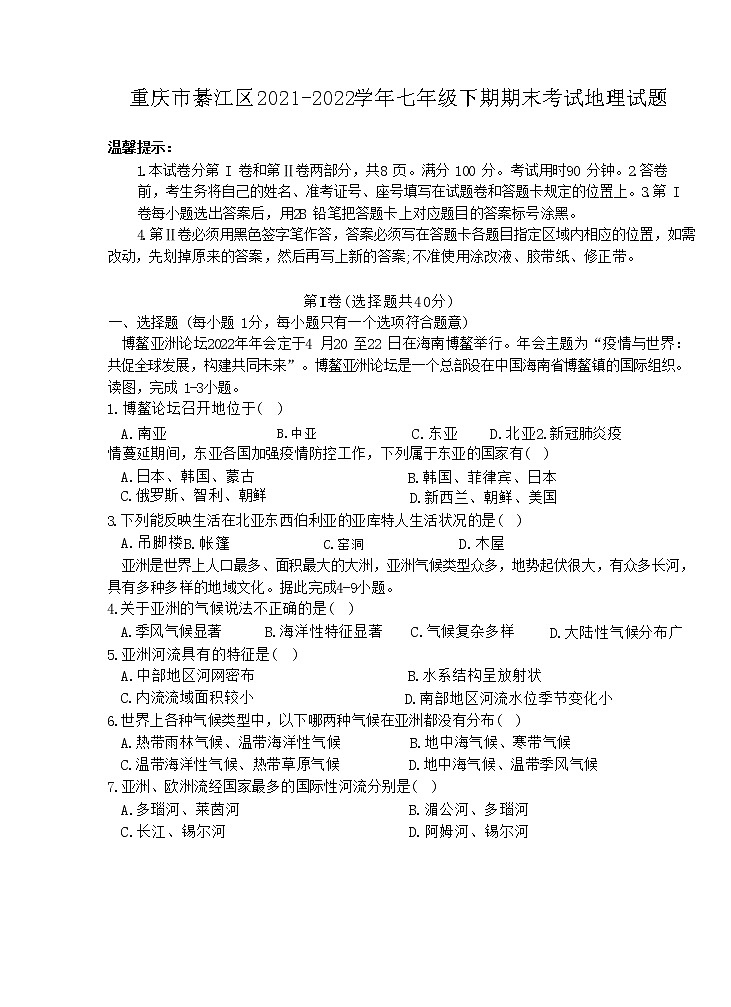 重庆市綦江区2021-2022学年七年级下期期末考试地理试题(含答案)01
