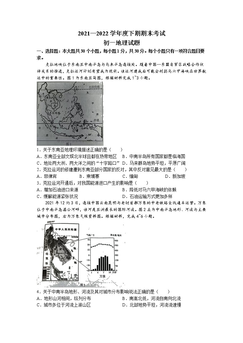 重慶市2021-2022學年七年級下學期期末地理試題(無答案)第1頁