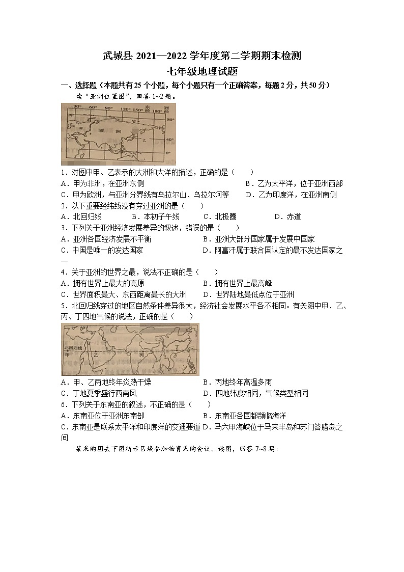 山东省德州市武城县2021-2022学年七年级下学期期末地理试题(含答案)第1页