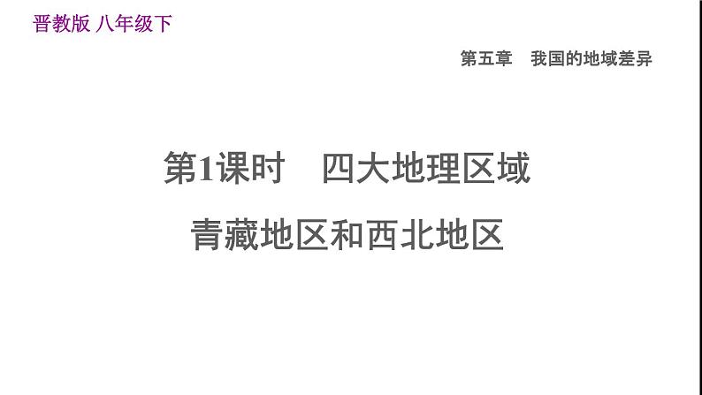 晋教版八年级地理下册第5章我国的地域差异5.1四大地理区域青藏地区和西北地区课件第1页