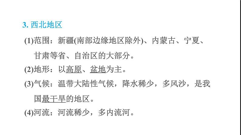 晋教版八年级地理下册第5章我国的地域差异5.1四大地理区域青藏地区和西北地区课件第7页