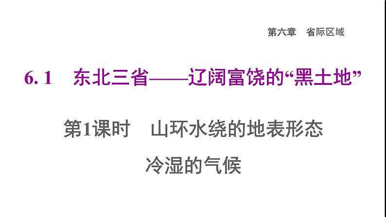 晋教版八年级地理下册第6章省际区域6.1东北三省-辽阔富饶的黑土地第1课时山环水绕的地表形态冷湿的气候课件第1页
