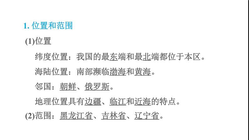晋教版八年级地理下册第6章省际区域6.1东北三省-辽阔富饶的黑土地第1课时山环水绕的地表形态冷湿的气候课件第2页