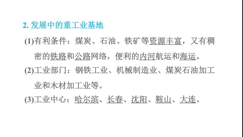 晋教版八年级地理下册第6章省际区域6.1东北三省-辽阔富饶的黑土地第2课时重要的农林基地发展中的重工业基地课件05