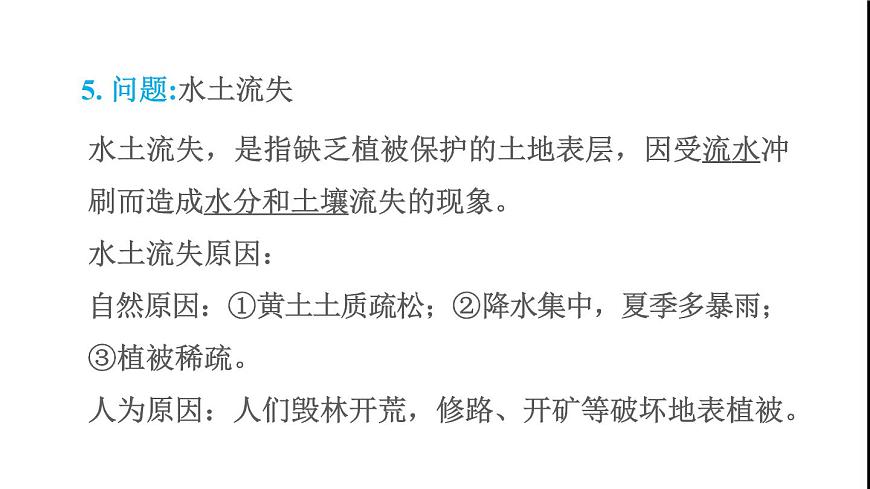 晉教版八年級地理下冊第6章省際區(qū)域6.2黃土高原-水土流失嚴(yán)重的地區(qū)第1課時黃土鋪就的高原千溝萬壑的地表形態(tài)水土流失最嚴(yán)重的地區(qū)課件第6頁