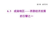 晋教版八年级下册6.3成渝地区——西部经济发展的引擎之一评课课件ppt