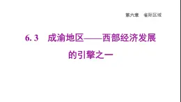 晋教版八年级地理下册第6章省际区域6.3成渝地区-西部经济发展的引擎之一课件