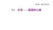 晋教版八年级下册7.1北京——祖国的心脏课文配套ppt课件