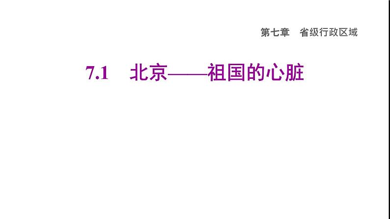 晋教版八年级地理下册第7章省级行政区域7.1北京-祖国的心脏课件第1页