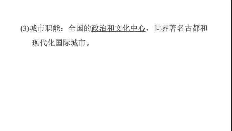 晋教版八年级地理下册第7章省级行政区域7.1北京-祖国的心脏课件第3页