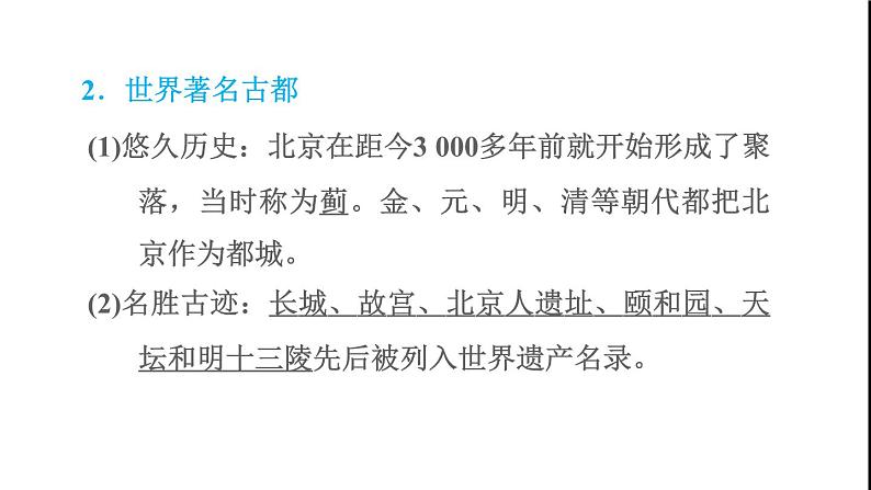 晋教版八年级地理下册第7章省级行政区域7.1北京-祖国的心脏课件第4页