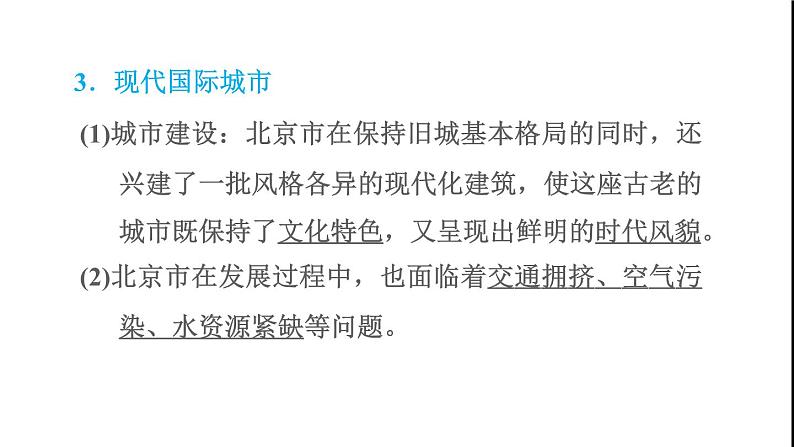 晋教版八年级地理下册第7章省级行政区域7.1北京-祖国的心脏课件第5页