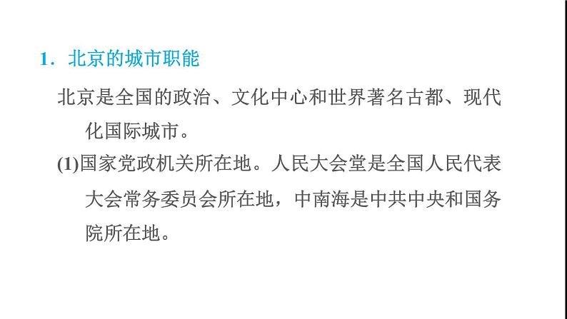 晋教版八年级地理下册第7章省级行政区域7.1北京-祖国的心脏课件第6页