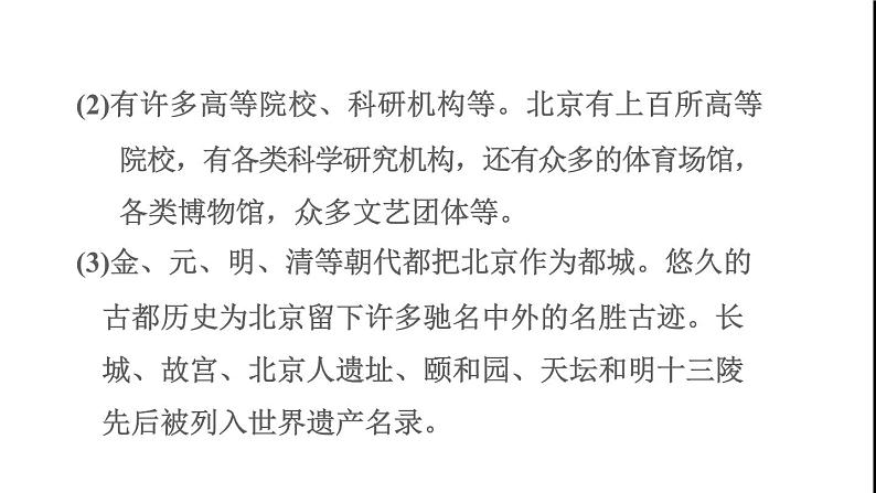 晋教版八年级地理下册第7章省级行政区域7.1北京-祖国的心脏课件第7页