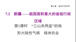 晋教版八年级地理下册第7章省级行政区域7.2新疆-祖国面积最大的省级行政区域第1课时三山夹两盆”的地形大陆性气候绿洲农业课件