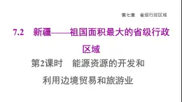 晋教版八年级地理下册第7章省级行政区域7.2新疆-祖国面积最大的省级行政区域第2课时能源资源的开发和利用边境贸易和旅游业课件