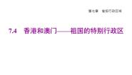 地理晋教版7.4香港和澳门——祖国的特别行政区示范课ppt课件