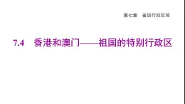 晋教版八年级地理下册第7章省级行政区域7.4香港和澳门-祖国的特别行政区课件