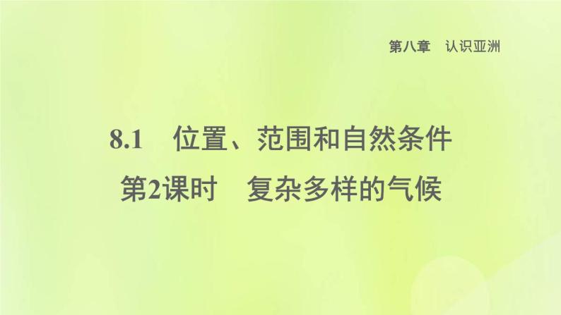 晋教版七年级地理下册第8章认识亚洲8.1位置范围和自然条件第2课时复杂多样的气候课件01