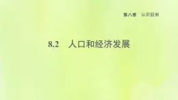 晋教版七年级地理下册第8章认识亚洲8.2人口和经济发展课件