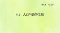 晋教版七年级下册8.2人口、文化和经济发展教学演示课件ppt