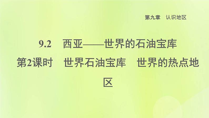 晋教版七年级地理下册第9章认识地区9.2西亚-世界的石油宝库第2课时世界石油宝库世界的热点地区课件01