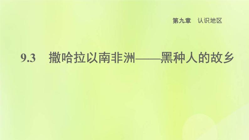 晋教版七年级地理下册第9章认识地区9.3撒哈拉以南非洲-黑种人的故乡课件01