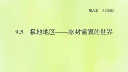 晋教版七年级地理下册第9章认识地区9.5极地地区-冰封雪裹的世界课件