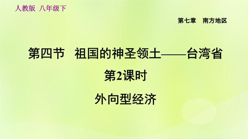 人教版八年级地理下册第7章南方地区第4节祖国的神圣领土-台湾省第2课时外向型经济课件04